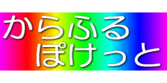 からふる・ぽけっと